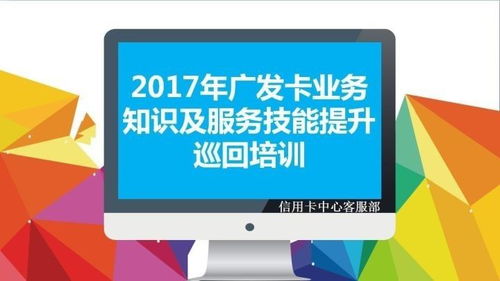 2017年廣發卡業務知識及服務技能提升巡回培訓完滿結束 以信息技術咨詢服務賦能專業成長
